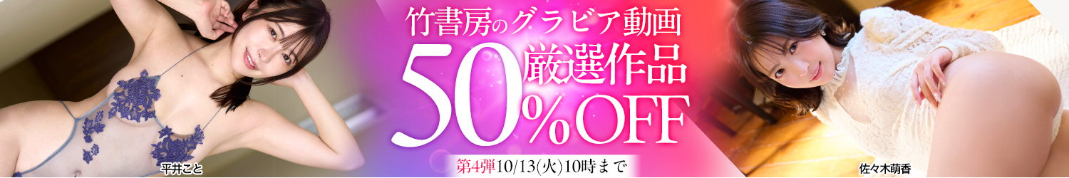 【竹書房】50％OFF 第4弾