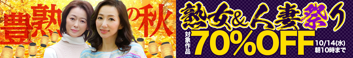 豊熟の秋★70％OFFセール～10/14(水)10時まで