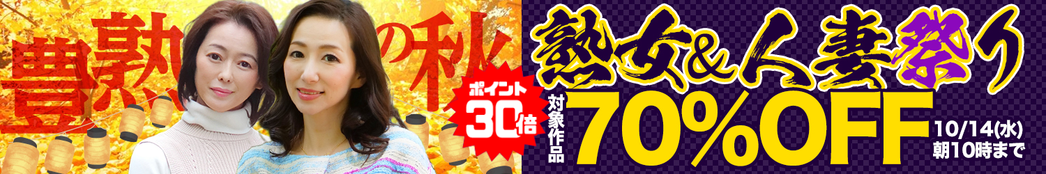豊熟の秋★70％OFFセール～10/14(水)10時まで