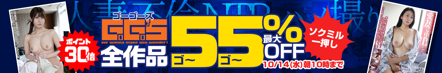 ゴーゴーズ☆最大55％OFFセール～10/14(水)10時まで