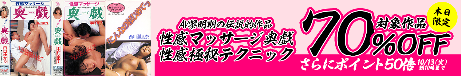 性感マッサージ奥戯SALE～10/13(火)10時まで
