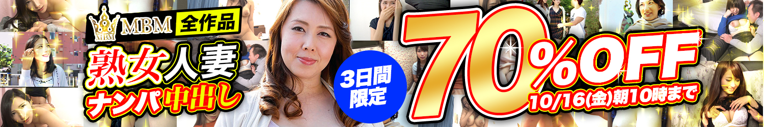 10/16(金)10時まで☆『ＭＢＭ』70％OFFセール