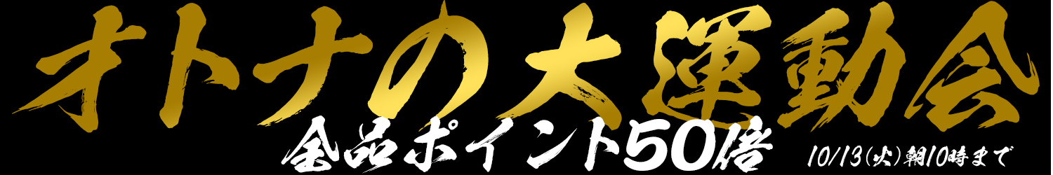 全品ポイント50倍！