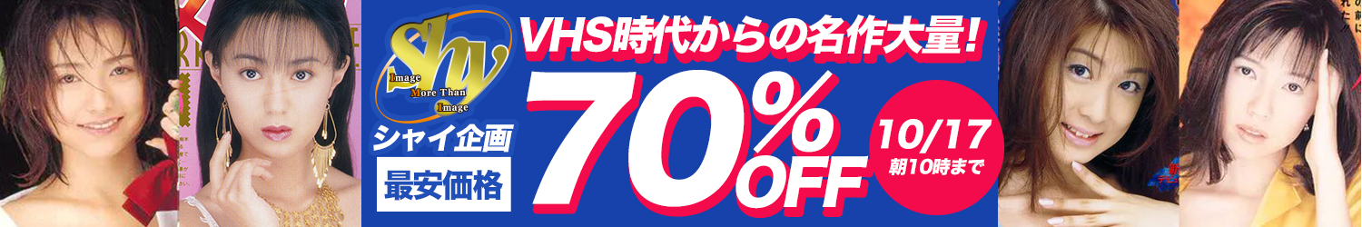 シャイ企画☆70％OFFセール～10/17(土)10時まで