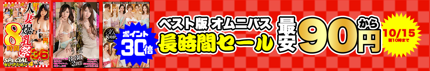 オムニバス＆総集編☆最大80％OFF～10/15(木)10時まで