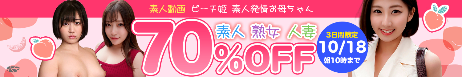 ピーチ姫＆素人発情お母ちゃんセール～10/18(日)10時まで
