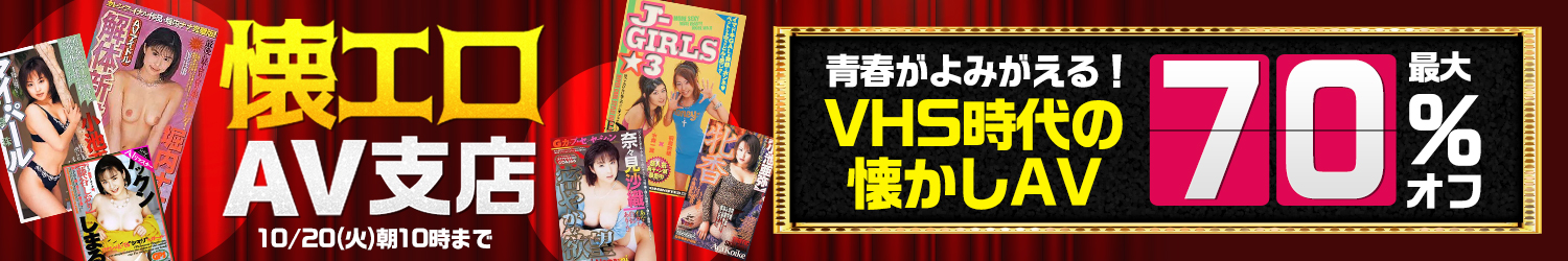 お宝動画☆最大70％OFFセール～10/20(火)10時まで