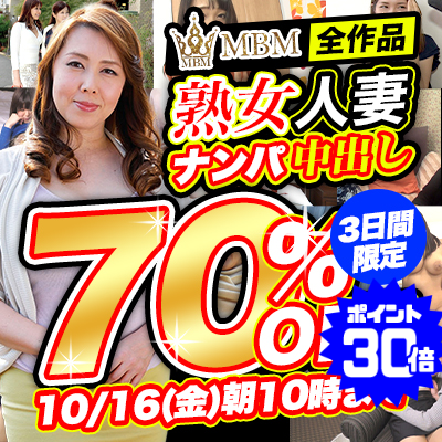 【10/16(金)10時まで】熟女人妻ナンパ中出し！コスパ最高オトナのための逸品が3日間限定超特価!!