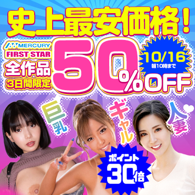 【10/16(金)10時まで】人気の「ファーストスター」＆「マーキュリー」激ヤバ動画が3日間限定超特価！