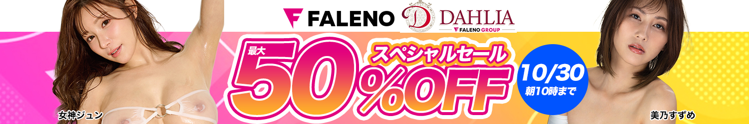 10/30(金)10時まで☆『FALENO』＆『DAHLIA』最大50％OFFセール
