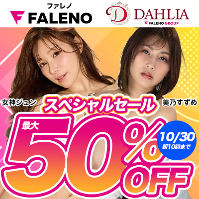 FALENO&DAHLIA☆最大50%OFF