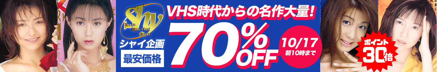 シャイ企画☆70％OFFセール～10/17(土)10時まで