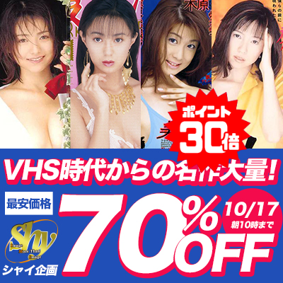 【10/17(土)10時まで】懐かしのスーパーAVアイドルが魅せる伝説的セックスが今だけ激安超特価！
