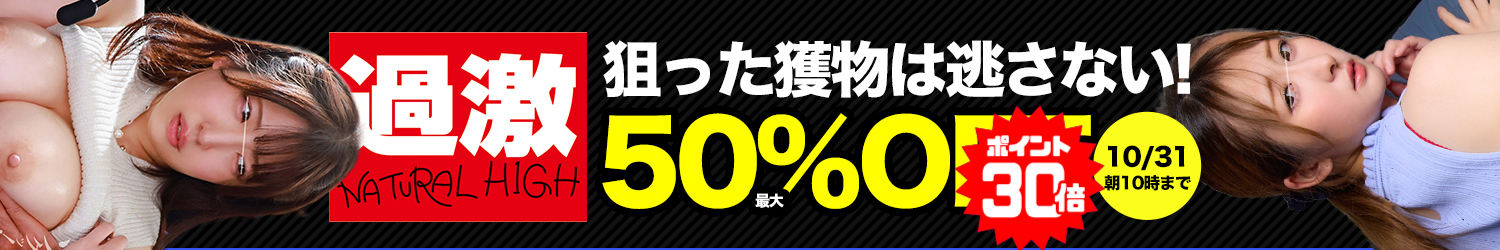 ナチュラルハイ★最大半額～10/31(土)10時まで