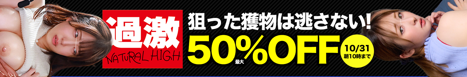 ナチュラルハイ★最大半額～10/31(土)10時まで