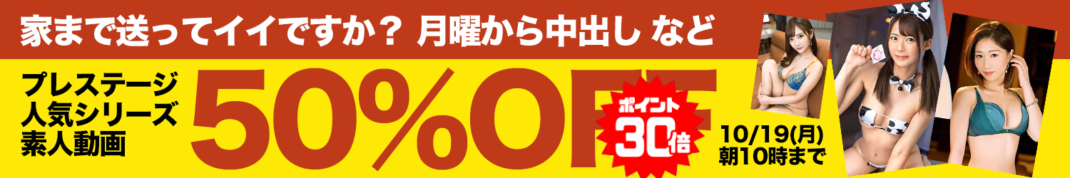 プレステージ素人動画SALE～10/19(月)10時まで