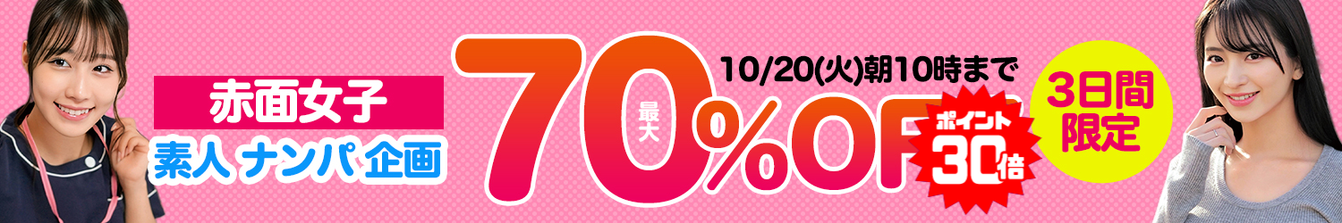 赤面女子☆最大70％OFFセール～10/20(火)10時まで