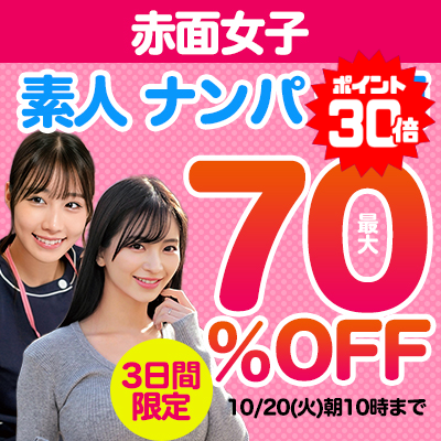 【10/20(火)10時まで】素人娘のピュアセックスが今だけお得に楽しめる3日間限定SALE開催中♪