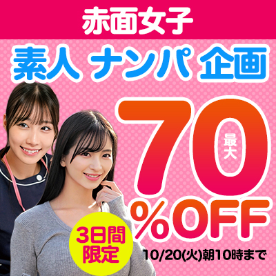 赤面女子☆最大70%OFFセール
