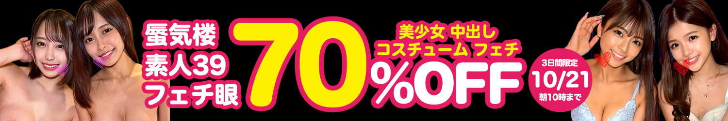 蜃気楼＆素人39★70％OFF～10/21(水)10時まで