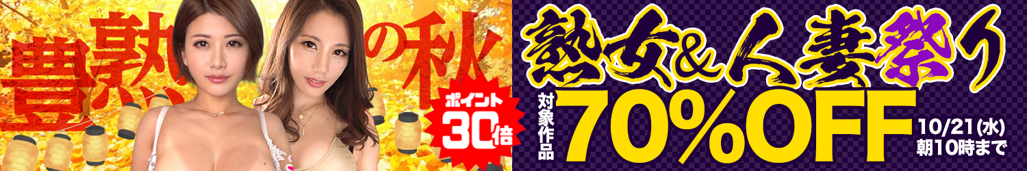 豊熟の秋★70％OFFセール～10/21(水)10時まで
