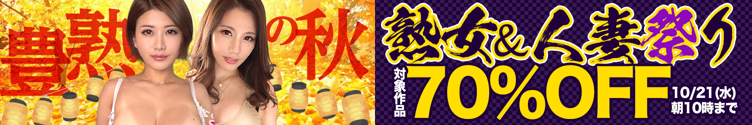 豊熟の秋★70％OFFセール～10/21(水)10時まで