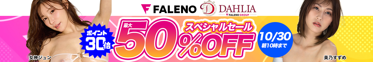 FALENO☆最大50％OFFセール～110/30(金)10時まで