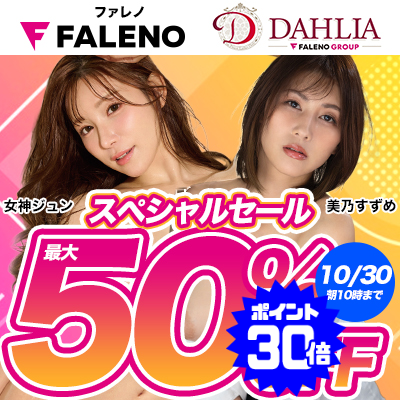 【10/30(金)10時まで】「ファレノ」＆「ダリア」でしか観られない高品質エロ動画が期間限定お買い得♪