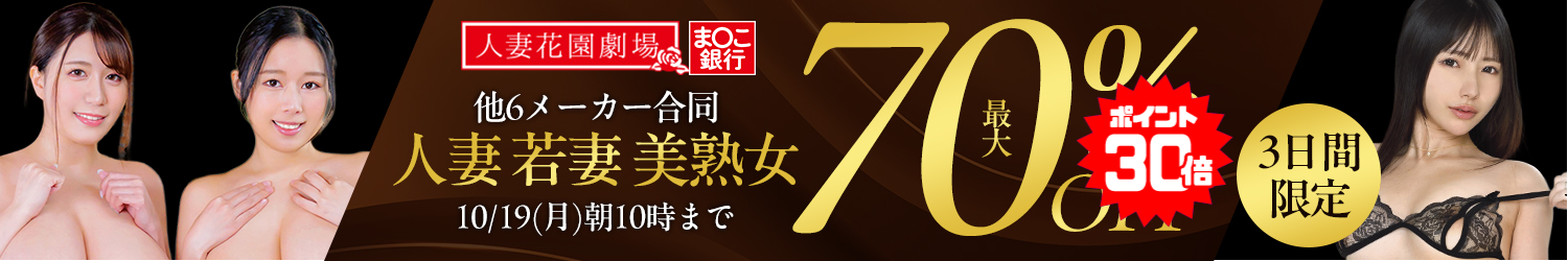 人妻花園劇場★最大70％OFFセール～10/19(月)10時まで