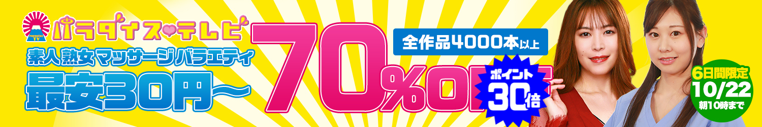 パラダイステレビ70％OFFセール～10/22(木)10時まで