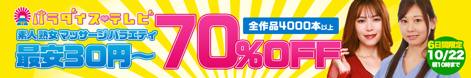パラダイステレビ70％OFFセール～10/22(木)10時まで
