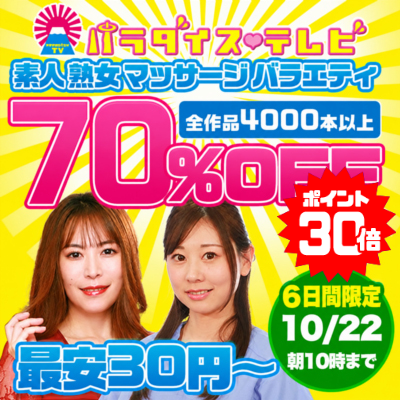 【10/22(木)10時まで】世界一エッチなテレビ局のヌケるエロバラエティ動画が期間限定お買い得♪