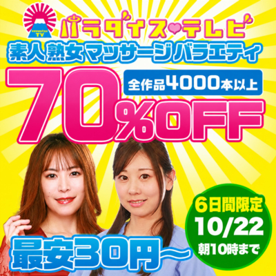【10/22(木)10時まで】世界一エッチなテレビ局のヌケるエロバラエティ動画が期間限定お買い得♪