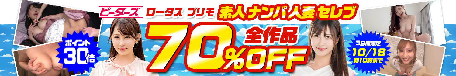 素人ガチナンパ☆70％OFFセール～10/18(日)10時まで