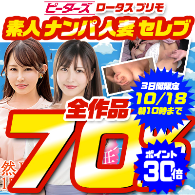 【10/18(日)10時まで】街行く素人娘＆セレブ人妻をガチナンパ！7メーカー合同SALE開催中♪