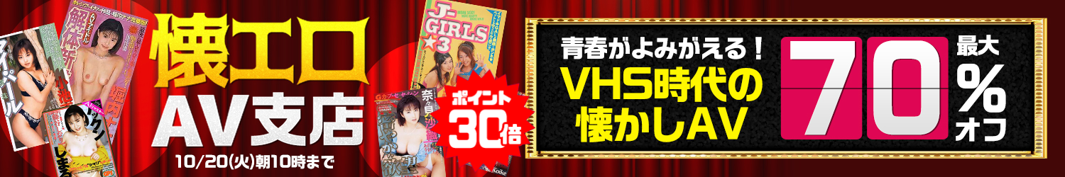 お宝動画☆最大70％OFFセール～10/20(火)10時まで