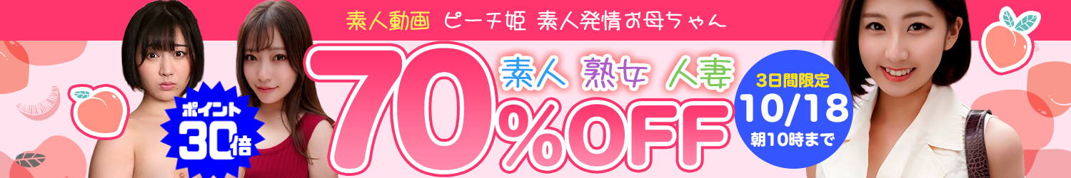 ピーチ姫＆素人発情お母ちゃんセール～10/18(日)10時まで