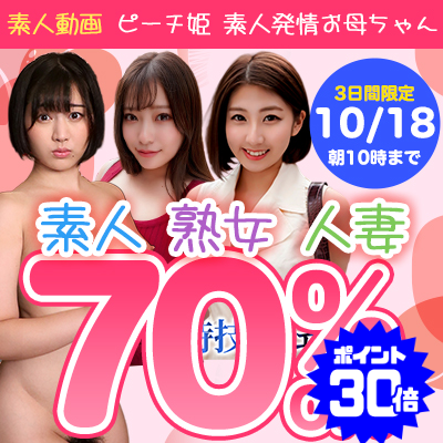 【10/18(日)10時まで】美少女から美人妻までスケベな姫たちの淫らな痴態が3日間限定超特価！