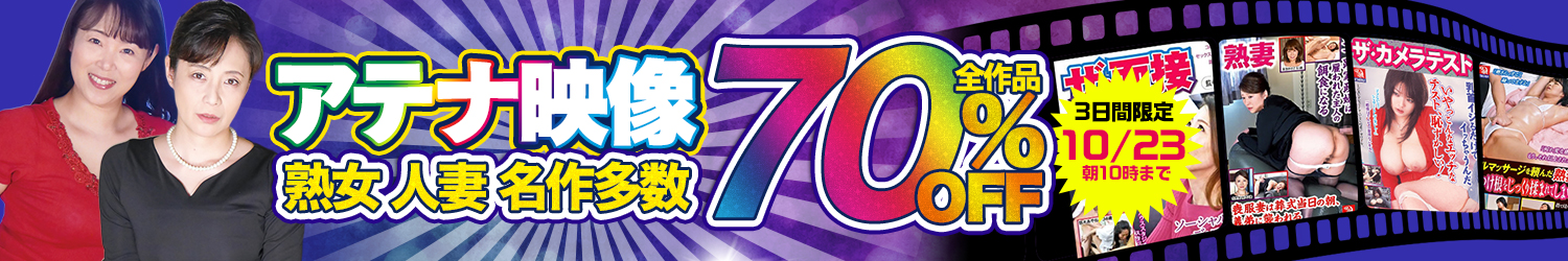 アテナ映像☆70％OFFセール～10/23(金)10時まで