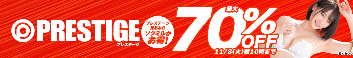 プレステージ☆最大70％OFFセール～11/3(火)10時まで