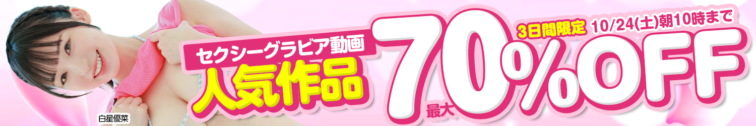 セクシーグラビア動画SALE～10/24(土)10時まで