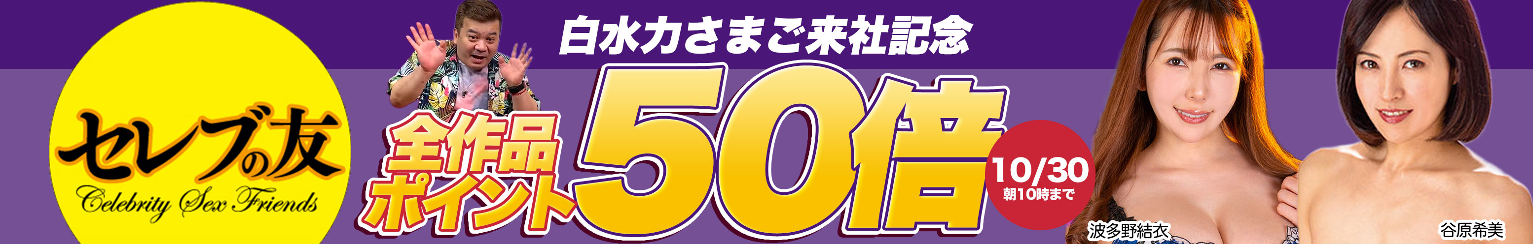 セレブの友全品ポイント50倍