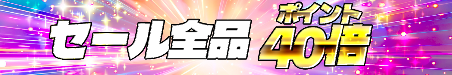 セールポイント40倍