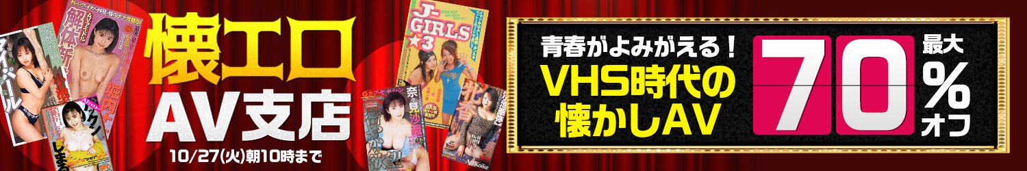 10/27(火)10時まで☆【懐エロAV・お宝動画】最大70％OFFセール