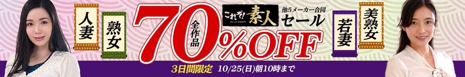 10/25(日)10時まで★5メーカー合同【素人＆熟女＆人妻】70％OFFセール