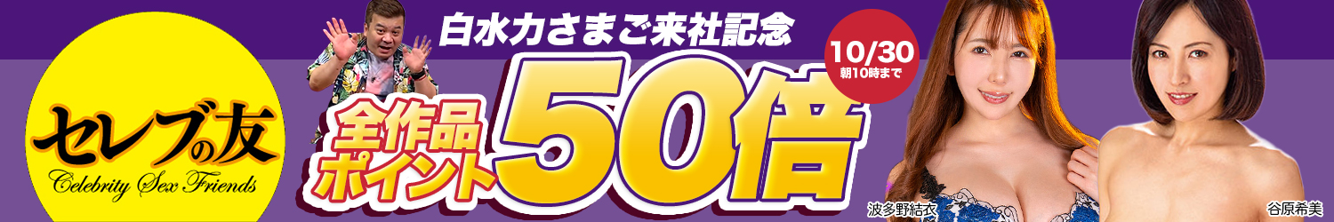 セレブの友★ポイント50倍～10/30(金)10時まで