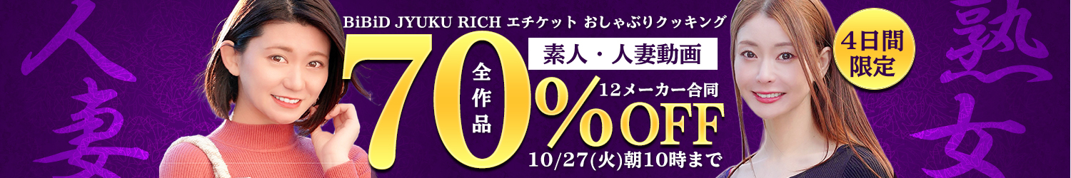10/27(火)10時まで☆12メーカー合同【素人動画】70％OFFセール