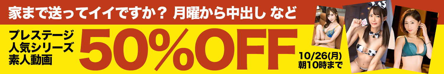 10/26(月)10時まで★『家まで送ってイイですか？』などプレステージ素人動画がお買い得！