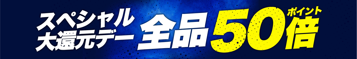 全品ポイント50倍！