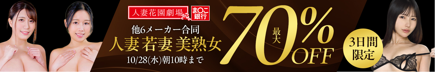 10/28(水)10時まで★人妻花園劇場【6メーカー合同】最大70％OFFセール
